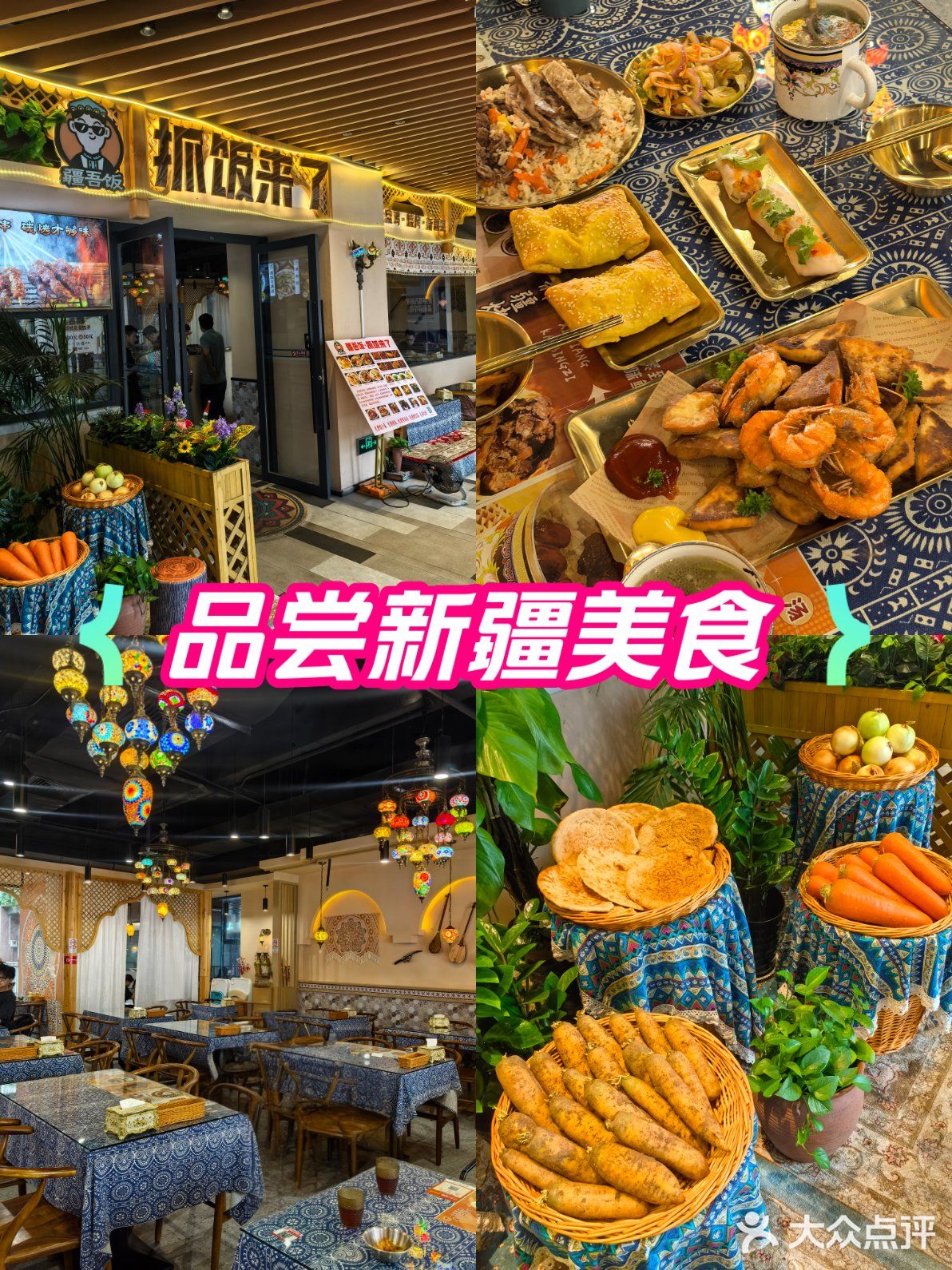新疆菜，一口下去的浓郁风情[色][色]