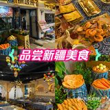 新疆菜，一口下去的浓郁风情[色][色]