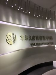 -薇漫里纹眉半永久连锁品牌