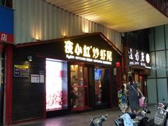 门面-夜小红炒虾尾(建文店)