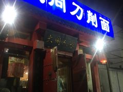 门面-韩师傅老大同刀削面(北苑路店)