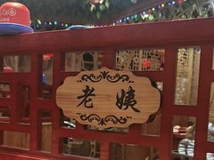 -袁小二大东北铁锅炖(吉祥村总部)