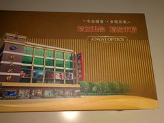-精益眼镜(春熙路店)