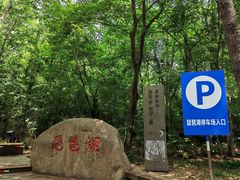 -紫金山山顶公园