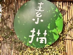 -素描餐厅