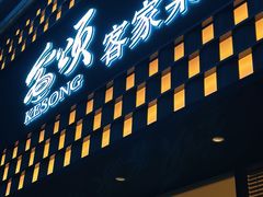 -客颂·客家宴(大壮国际广场店)