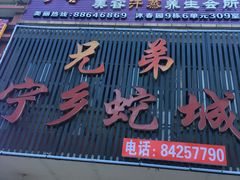 门面-兄弟宁乡龙城(麓景路店)