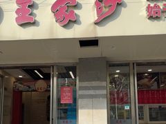 -王家沙点心店(万航渡路店)
