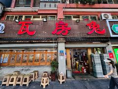 -瓦房兔(璧山店)