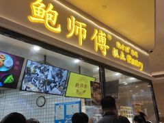 门面-鲍师傅糕点(国金街店)