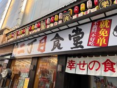 门面-二丁目食堂(铁西星摩尔店)