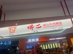 -拼二潮汕牛肉粿条(花城汇店)