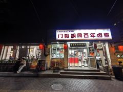 -门框胡同百年卤煮(新街口店)