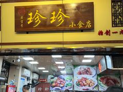 -珍珍小食店(西华路店)