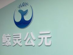 -鲸灵公元游泳中心