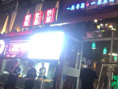 门面-有奴思烤肉·清真(正宁路店)