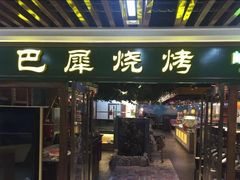 门面-巴犀烧烤(新崇光店)