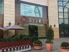 -So Lounge索兰至餐厅(蓝色港湾店)