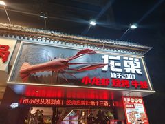 -龙巢盱眙龙虾·牛蛙·烧烤宵夜(八卦岭店)