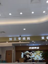 -永锦黄金加工·回收打金店(上海南翔店)