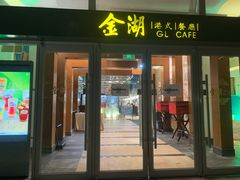 门面-金湖港式餐厅(建外店)