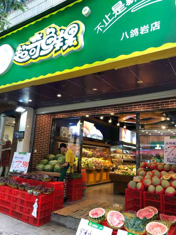 超奇鲜果(八鸽岩店)-"水果很新鲜[调皮][调皮][调皮]喜欢在.