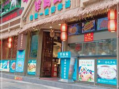 门面-羊妈妈烤全羊(下沙店)