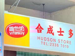 -憶廟街 X 沙角邨(太古城店)