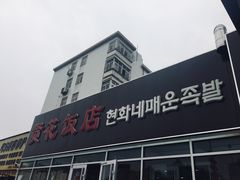 门面-贤花饭店(城阳店)