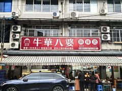 -牛华八婆麻辣烫(起源店)