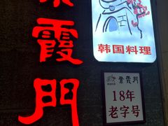 -紫霞门韩国料理烤肉(深南东路店)