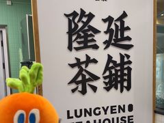 -隆延茶铺(学清路驹然店)