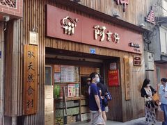 门面-阿吉仔(大元路店)