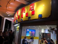 门面-百花传统甜品店(原址店)