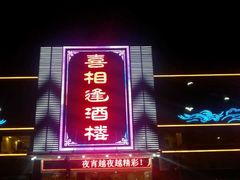 门面-喜相逢大酒楼(黄边南路店)