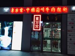 门面-东方宫·中国兰州牛肉拉面(三里屯店)