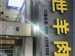 门面-胡世羊肉汤(南街店)