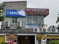 -坛南湾农家乐·海鲜楼·大排档(平潭坛南湾店)