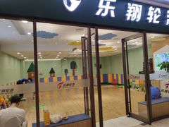 -乐翔轮滑(中庚漫游城店)