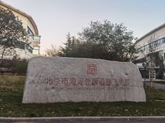 -北京市海淀外国语实验学校