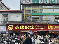 -小秋水饺(大成路总店)