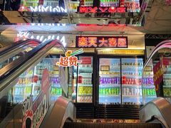 门面-乐天大喜屋(创兴广场店)