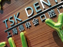 -TSK齿科德申会口腔门诊·联洋诊所