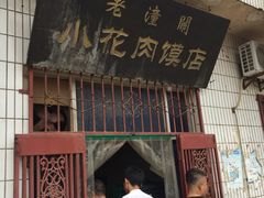 门面-老潼关港口肉夹馍(秦东店)