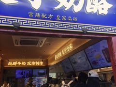 -文宇奶酪店(南锣鼓巷店)