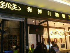 -星伦多自助料理(花山金鹰店)