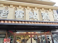 -老客站酒楼(金花南路店)