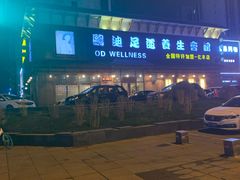-鸥迪足道(浑南亿丰店)