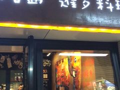 门面-帕蓝·暹罗料理(曲阳店)