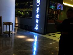 门面-掌柜的店·河南菜(新天地店)